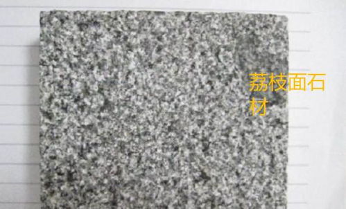 解析石材的常见表面处理 光面、烧面与荔枝面