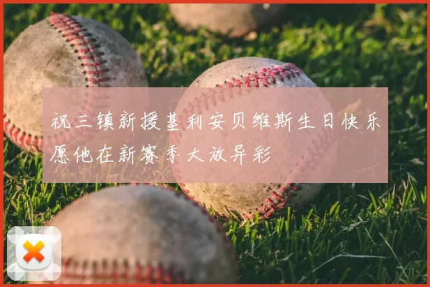 祝三镇新援基利安贝维斯生日快乐愿他在新赛季大放异彩