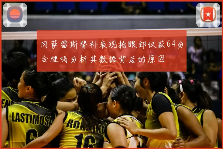 冈萨雷斯替补表现抢眼却仅获64分合理吗分析其数据背后的原因