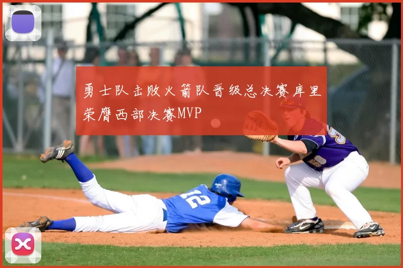 勇士队击败火箭队晋级总决赛库里荣膺西部决赛MVP