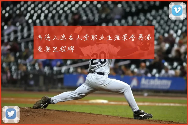 韦德入选名人堂职业生涯荣誉再添重要里程碑