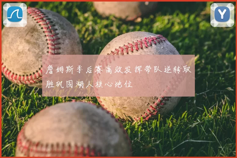 詹姆斯季后赛高效发挥带队逆转取胜巩固湖人核心地位