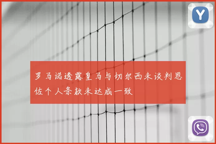 罗马诺透露皇马与切尔西未谈判恩佐个人条款未达成一致