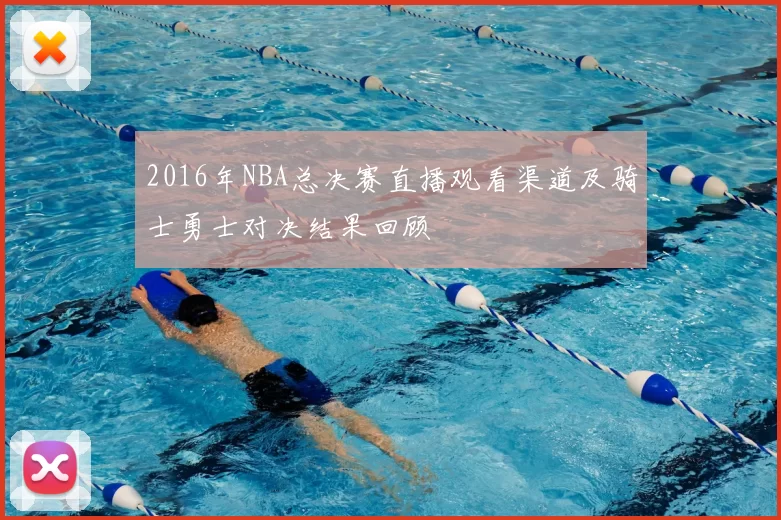 2016年NBA总决赛直播观看渠道及骑士勇士对决结果回顾