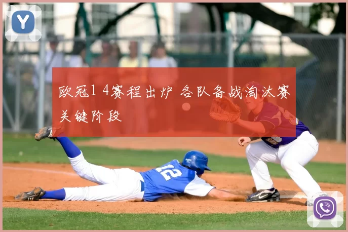 欧冠1 4赛程出炉 各队备战淘汰赛关键阶段