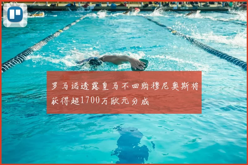罗马诺透露皇马不回购穆尼奥斯将获得超1700万欧元分成