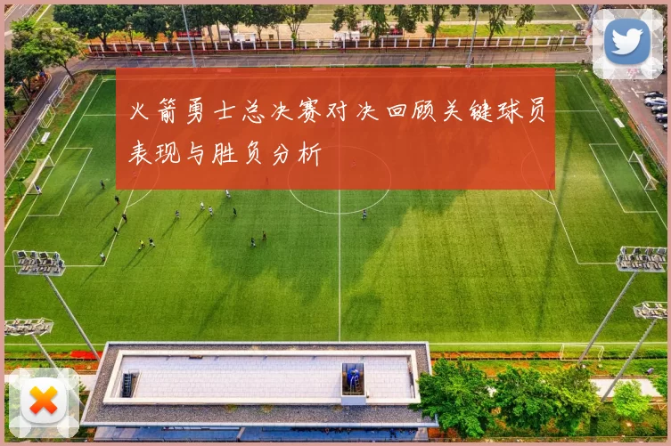 火箭勇士总决赛对决回顾关键球员表现与胜负分析