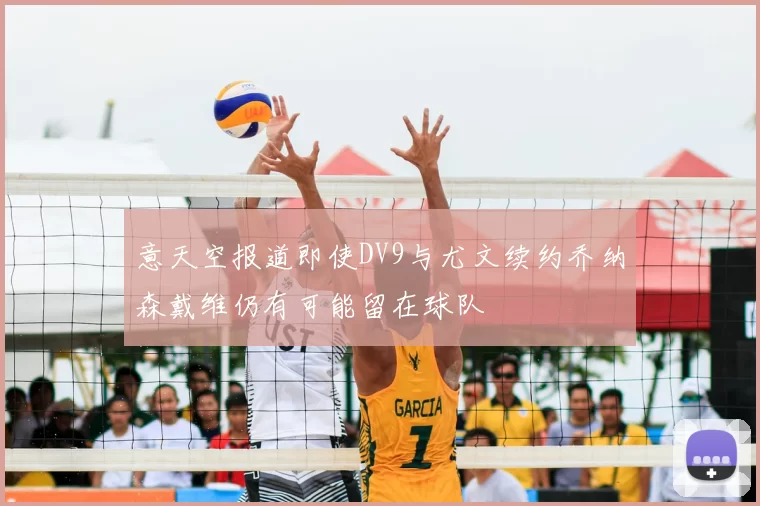 意天空报道即使DV9与尤文续约乔纳森戴维仍有可能留在球队