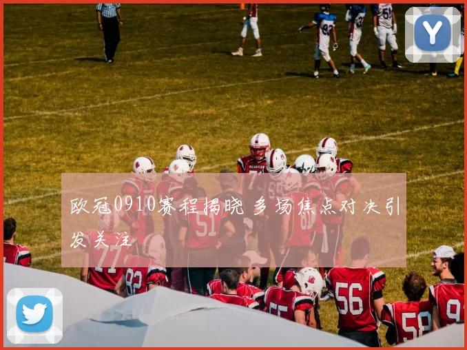 欧冠0910赛程揭晓 多场焦点对决引发关注