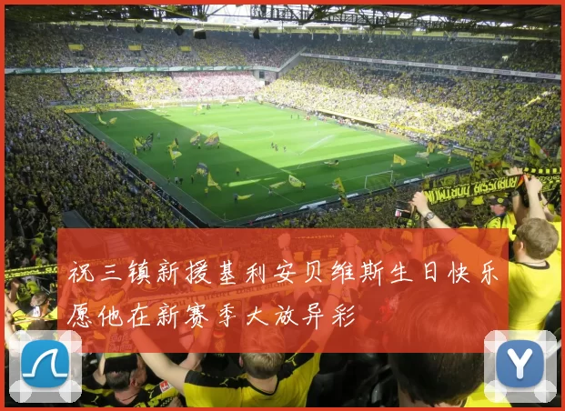祝三镇新援基利安贝维斯生日快乐愿他在新赛季大放异彩