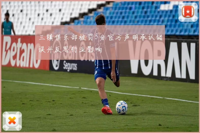 三镇俱乐部被罚5分官方声明承认错误并反思行业影响
