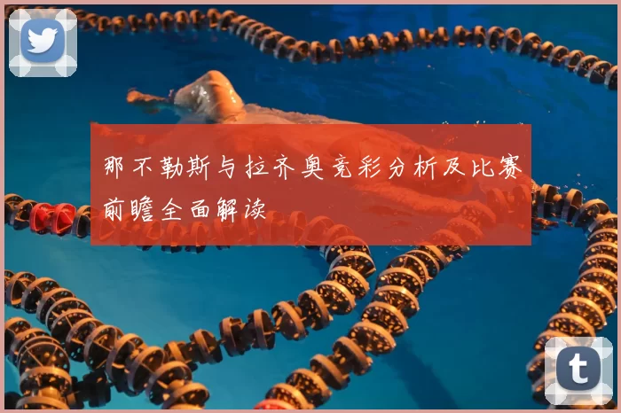那不勒斯与拉齐奥竞彩分析及比赛前瞻全面解读