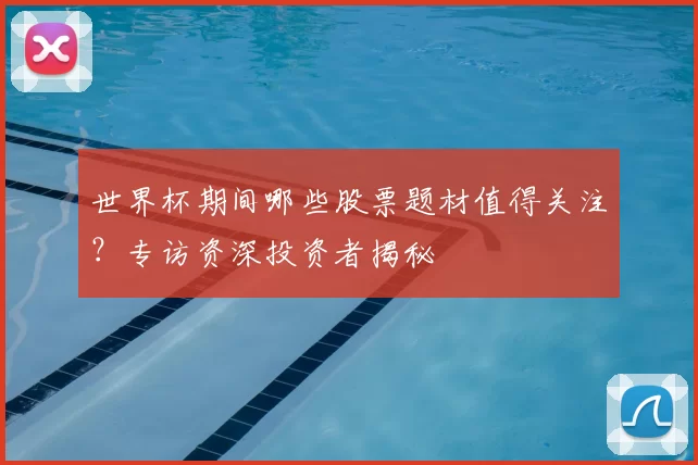 世界杯期间哪些股票题材值得关注?专访资深投资者揭秘