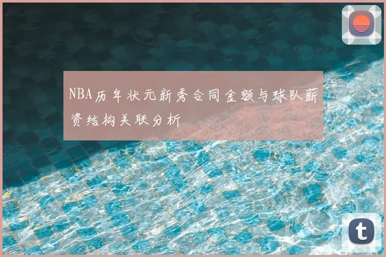 NBA历年状元新秀合同金额与球队薪资结构关联分析