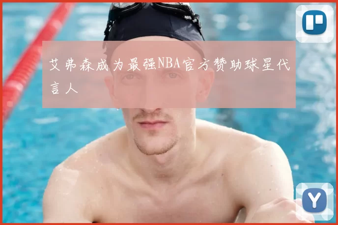 艾弗森成为最强NBA官方赞助球星代言人