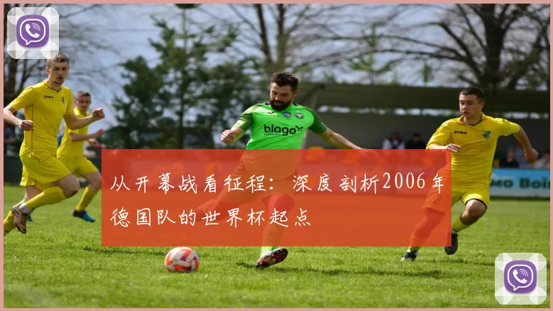 从开幕战看征程：深度剖析2006年德国队的世界杯起点