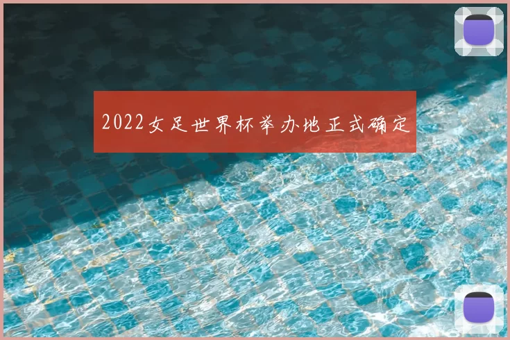 2022女足世界杯举办地正式确定
