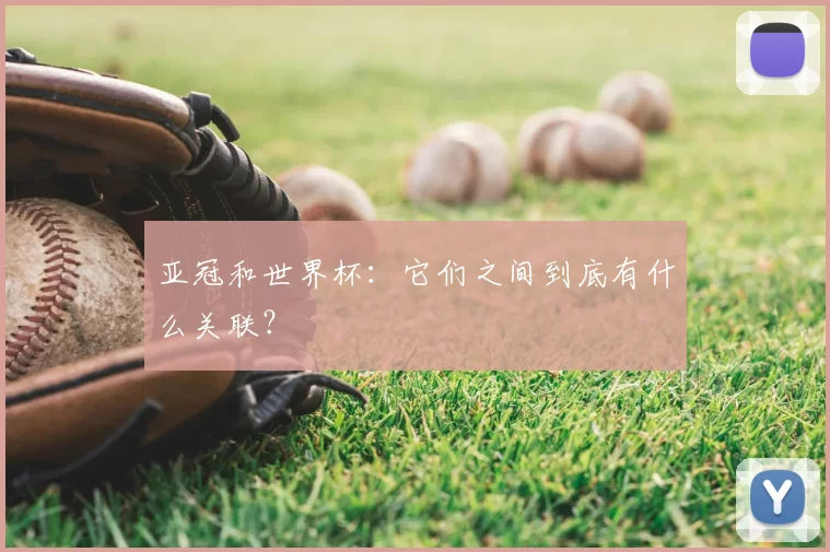 亚冠和世界杯：它们之间到底有什么关联？