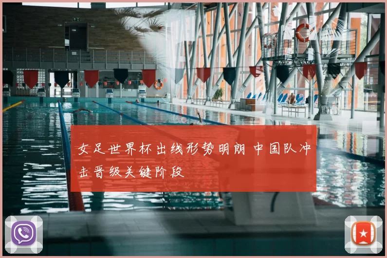 女足世界杯出线形势明朗 中国队冲击晋级关键阶段