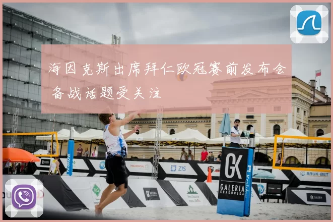 海因克斯出席拜仁欧冠赛前发布会 备战话题受关注