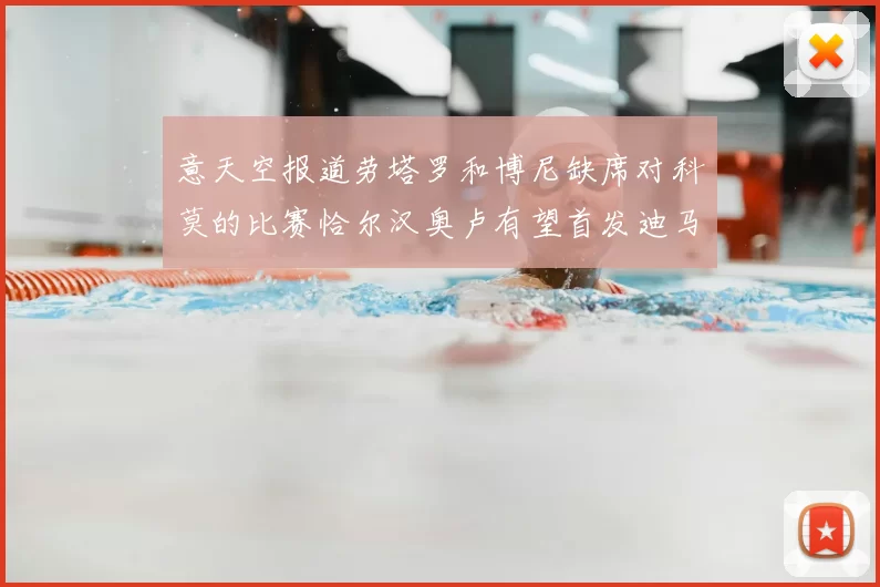 意天空报道劳塔罗和博尼缺席对科莫的比赛恰尔汉奥卢有望首发迪马尔科或将轮休