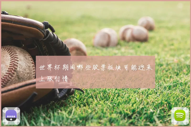 世界杯期间哪些股票板块可能迎来上涨行情