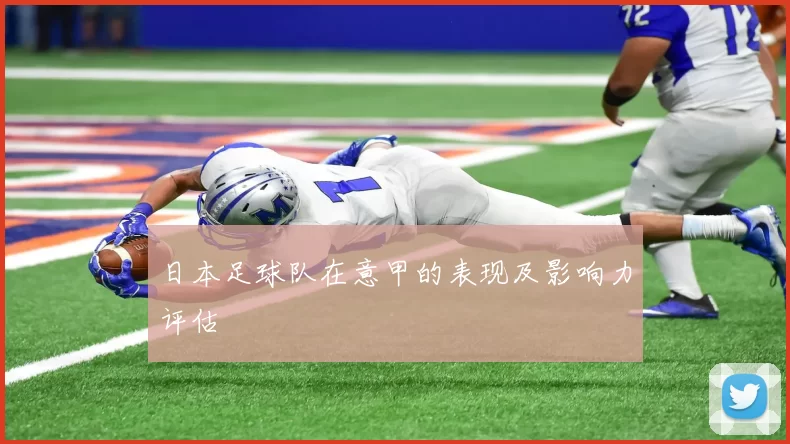 日本足球队在意甲的表现及影响力评估