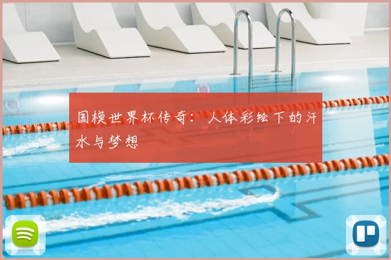 国模世界杯传奇:人体彩绘下的汗水与梦想