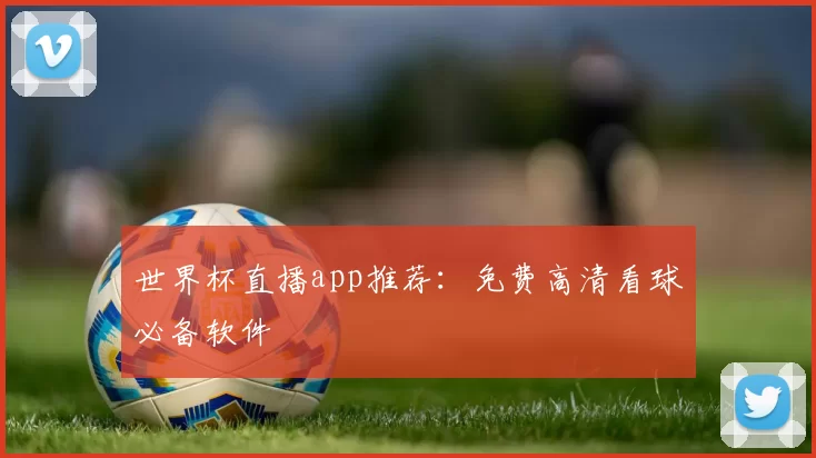 世界杯直播app推荐：免费高清看球必备软件