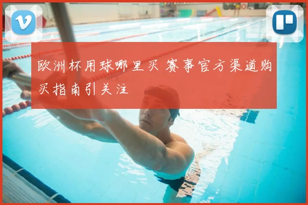 欧洲杯用球哪里买 赛事官方渠道购买指南引关注