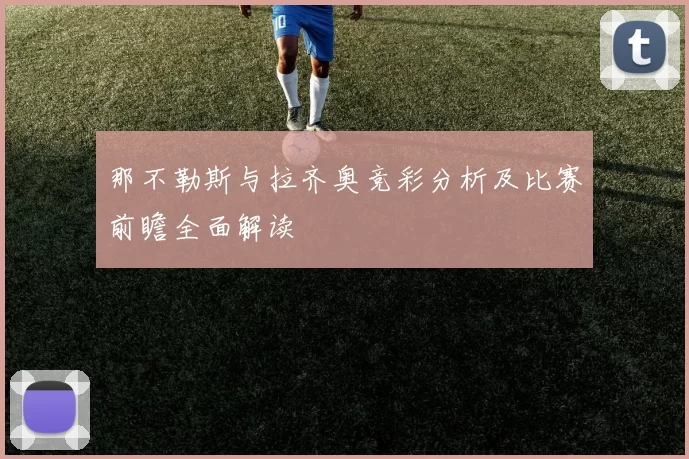 那不勒斯与拉齐奥竞彩分析及比赛前瞻全面解读