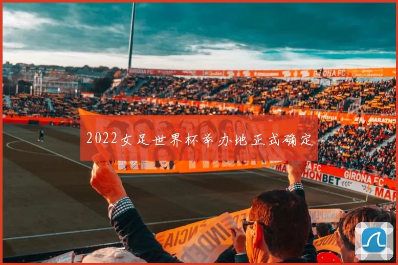 2022女足世界杯举办地正式确定