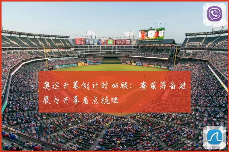 奥运开幕倒计时回顾：赛前筹备进展与开幕看点梳理
