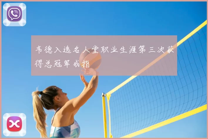 韦德入选名人堂职业生涯第三次获得总冠军戒指