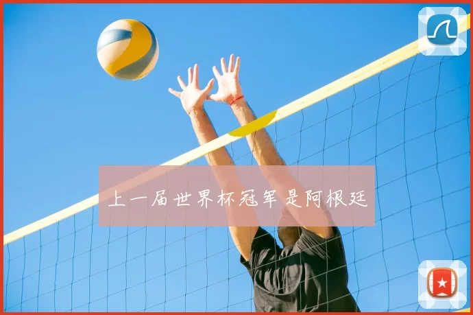 上一届世界杯冠军是阿根廷