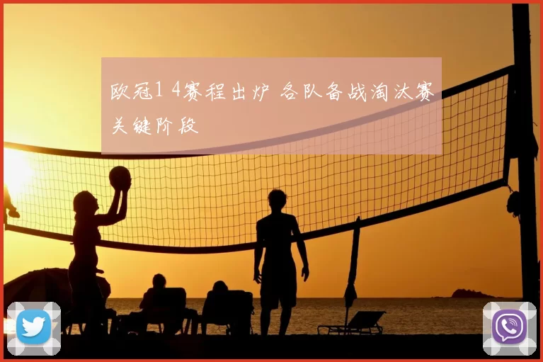 欧冠1 4赛程出炉 各队备战淘汰赛关键阶段